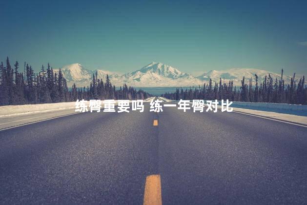 练臀重要吗 练一年臀对比